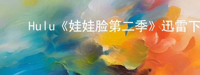曹学华的动漫综艺大全,Hulu《娃娃脸第二季》迅雷下载/在线观看/百度云-都市/情感-美剧天堂